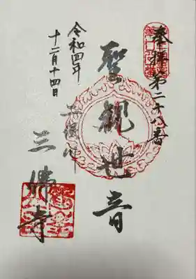 三佛寺の御朱印