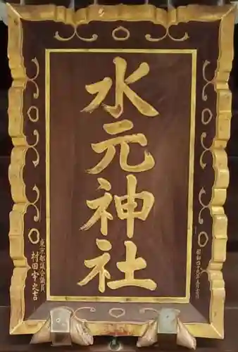 水元神社のその他建物