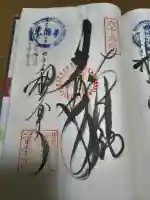 観音寺の御朱印