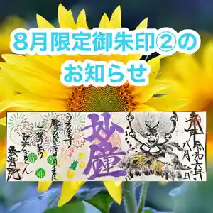 法岩院の御朱印 2024年08月05日(月)〜(2024年08月02日(金) 08時53分46秒投稿)