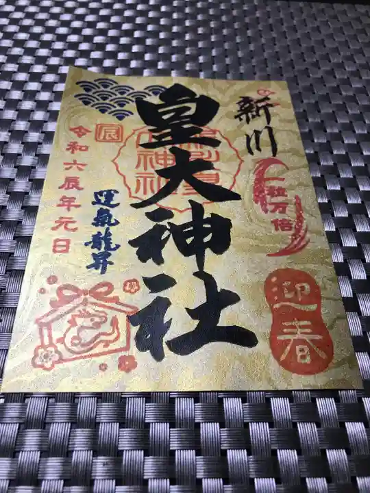 新川皇大神社の御朱印
