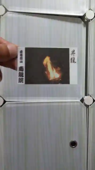 南龍院(福岡県)