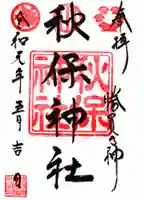 秋保神社の御朱印