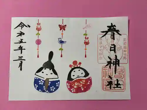 春日神社の御朱印
