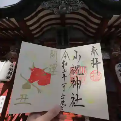 小祝神社の御朱印