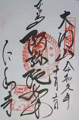 阿弥陀如来の御朱印です。