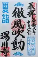 湯川寺 の御朱印
