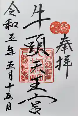 守谷総鎮守 八坂神社の御朱印