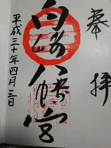 白崎八幡宮の御朱印