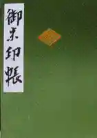 題経寺(柴又帝釈天)(東京都)