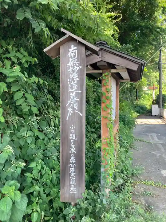 日蓮聖人霊跡 (日蓮聖人思親の地) ※象鼻山 妙福寺跡(神奈川県)