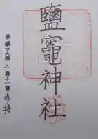 鹽竈神社の御朱印