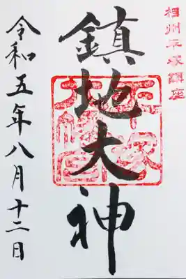 平塚八幡宮の御朱印