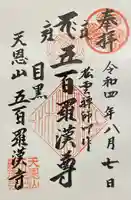 五百羅漢寺の御朱印