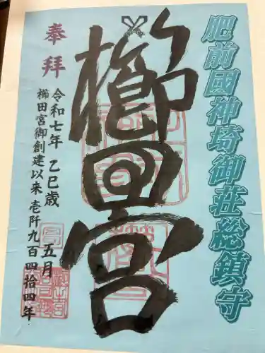 櫛田宮(佐賀県)