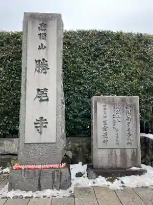 勝尾寺(大阪府)