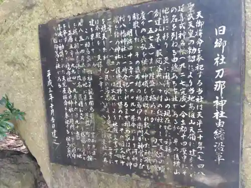 刀那神社(福井県)