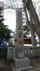 三吉神社の建物その他