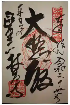 林昌寺の御朱印