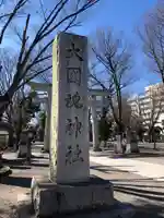大國魂神社のその他建物