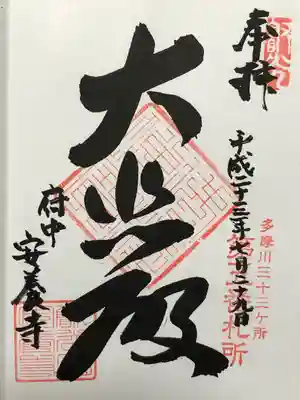 安養寺(東京都)