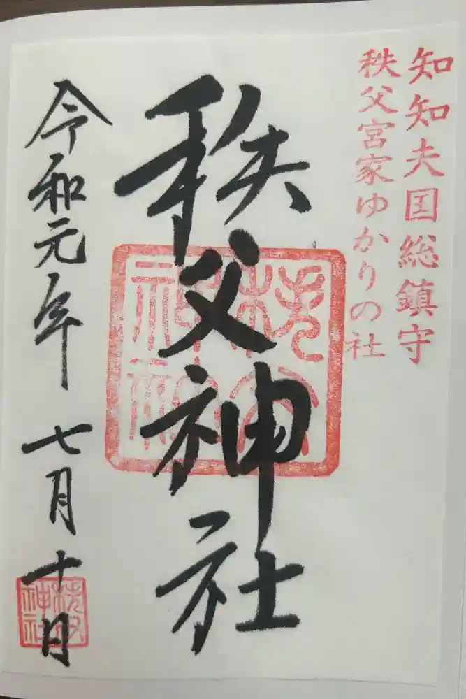 秩父神社の御朱印