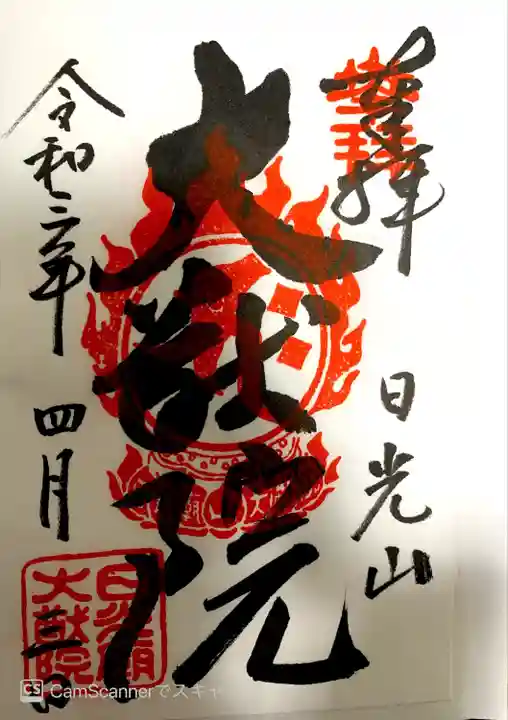 日光山輪王寺 大猷院の御朱印