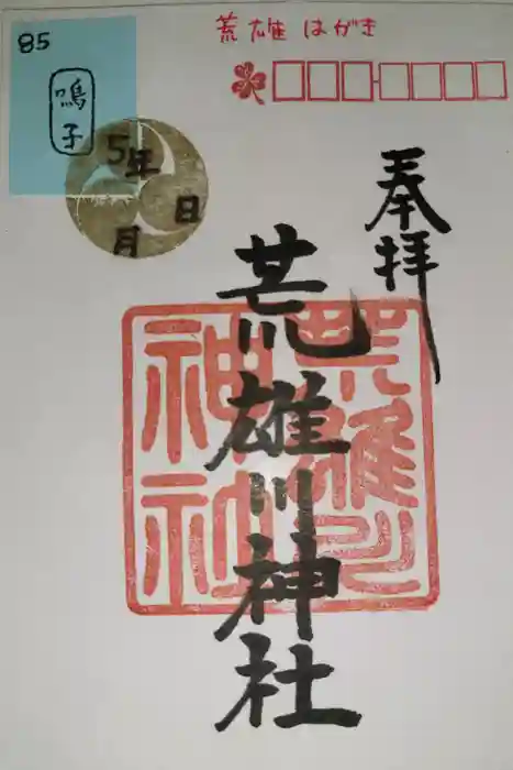 荒雄川神社の御朱印