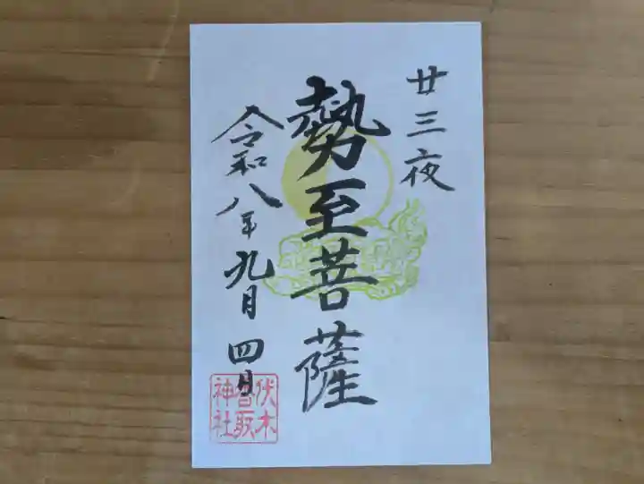 伏木香取神社の御朱印