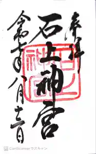 石上神宮の御朱印