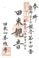 善性寺の御朱印