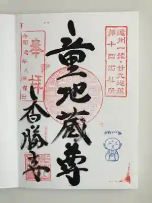 香勝寺の御朱印