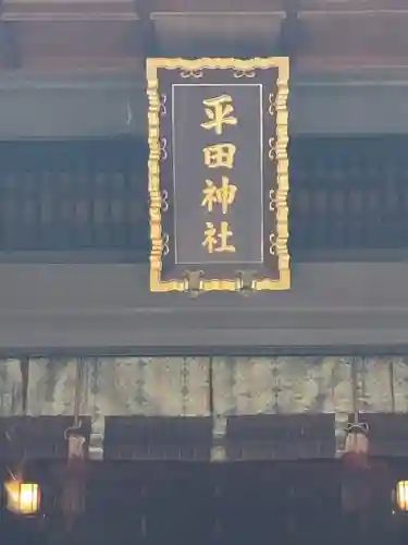 平田神社(東京都)