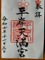 平岸天満宮・太平山三吉神社(北海道)