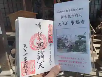 住吉毘沙門天 東福寺の御朱印 2022年02月