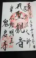 鬼岩寺の御朱印