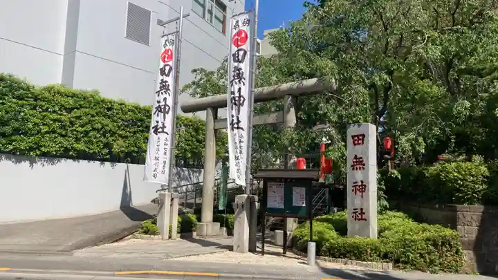 田無神社(東京都)