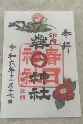 春日神社の御朱印
