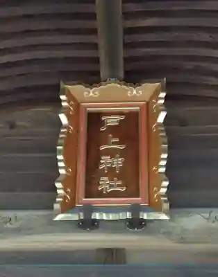 戸上神社(福岡県)