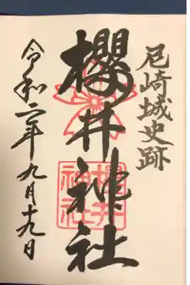 尼崎えびす神社に行った後に、櫻井神社にも行って御朱印を頂きました。