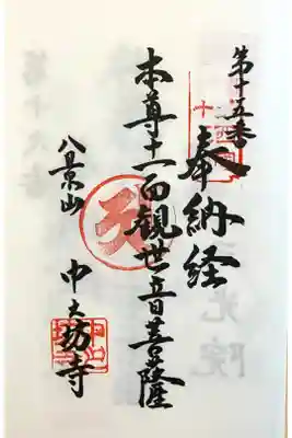 中之坊寺の御朱印