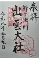 出雲大社新十津川分院の御朱印