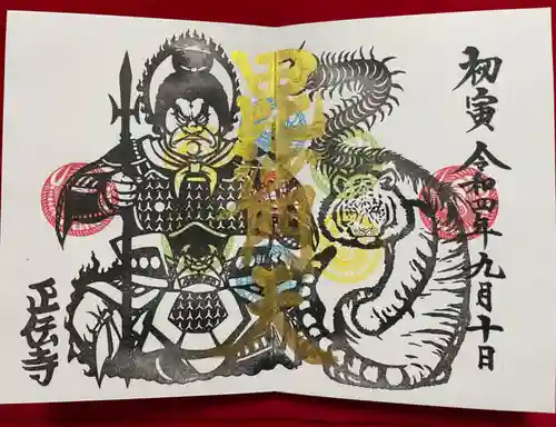 正伝寺の御朱印