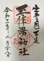 玉作湯神社の御朱印帳