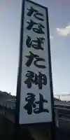棚機神社のその他建物