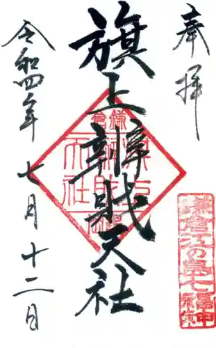 旗上弁財天社の御朱印