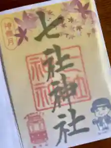 七社神社の御朱印 2025年10月01日(水)〜(2025年09月29日(月) 15時01分01秒投稿)