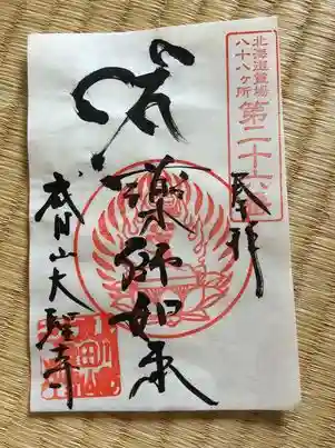 大聖寺の御朱印