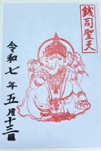 銭司聖天 聖法院の御朱印 2025年05月