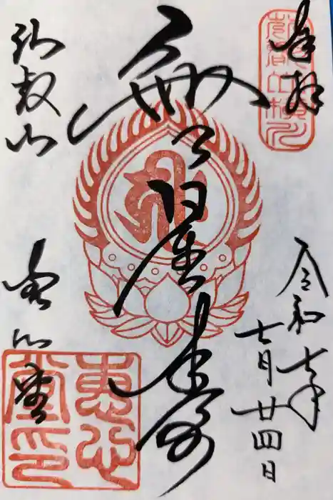 延暦寺恵心堂の御朱印